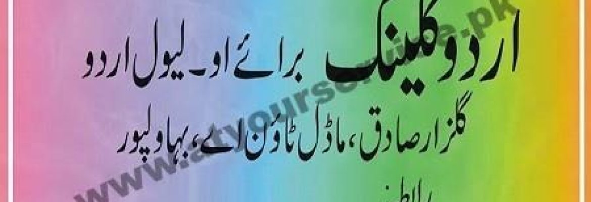 Urdu Clinic for O-Level – Gulzar e Sadiq, Model Town, Bahawalpur