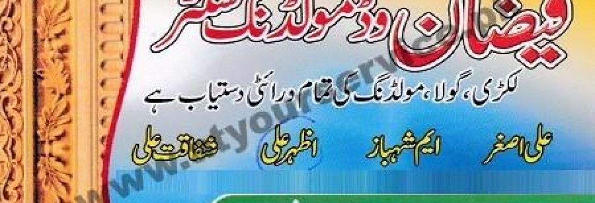 Faizan Wood Moulding Centre – Samundri Road, Faisalabad