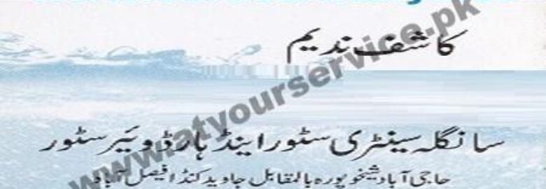 Sangla Sanitary & Hardware Store – Haji Abad, Faisalabad