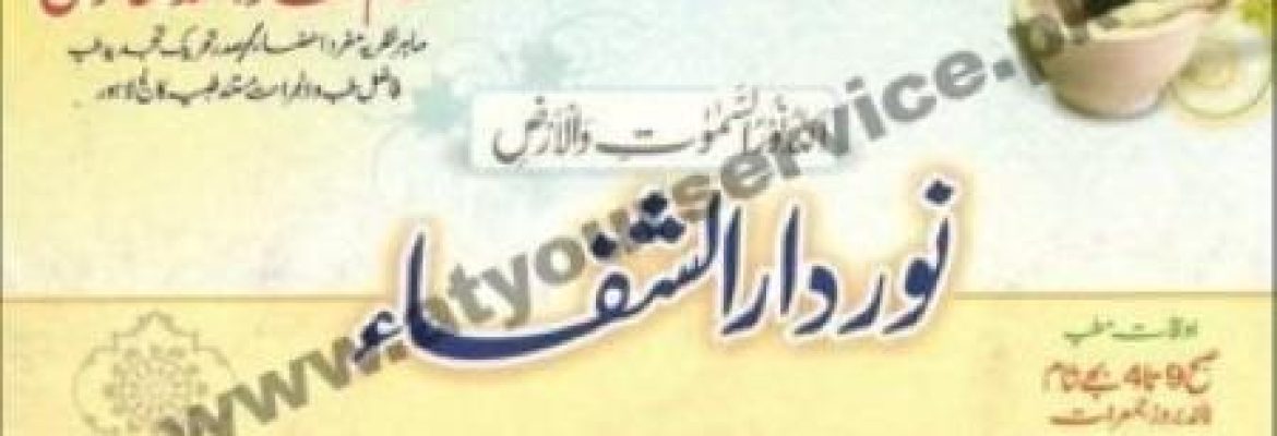 Noor Dar ul Shifa – Anwar Town, Multan Road, Lahore