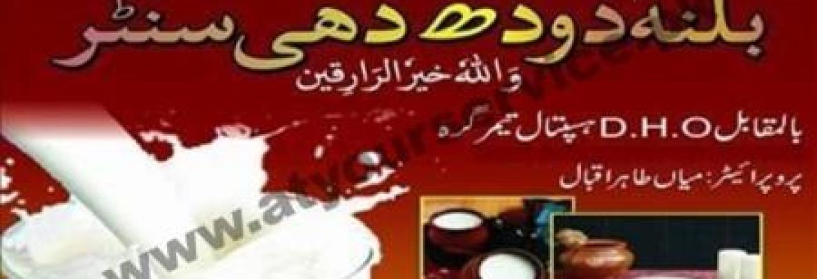 Balna Doodh Dahi Centre (Milk & Yogurt Shop) – DHQ Hospital Road, Timergara