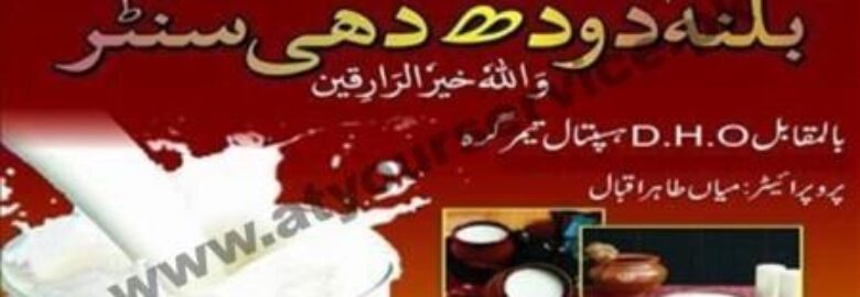 Balna Doodh Dahi Centre (Milk & Yogurt Shop) – DHQ Hospital Road, Timergara