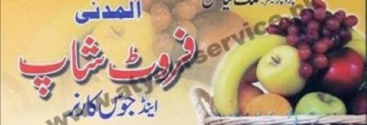 Al Madni Fruit Shop & Juice Corner – Akbari Shopping Mall, Main Boulevard, Allama Iqbal Town, Lahore