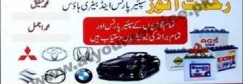 Rehmat Autos, Spare Parts & Battery House – Raja Market, Abu Bakar Block, New Garden Town, Lahore