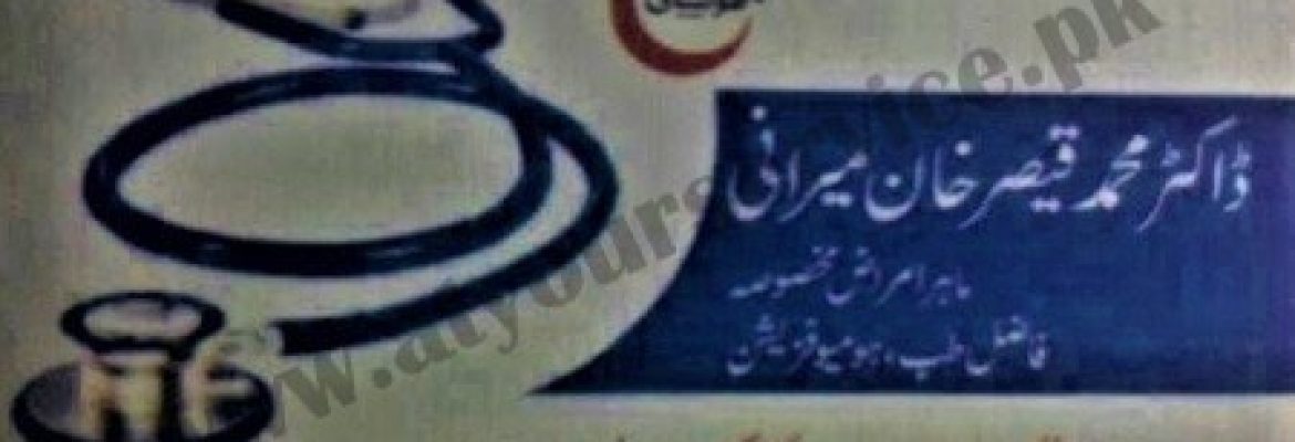 Al Madina Homeo Clinic – Eidgah Road, Rehman Abad, Layyah