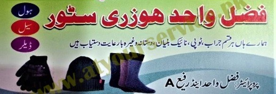 Fazal Wahid Hosiery Store – China Tower, Mahabat Khan, Peshawar